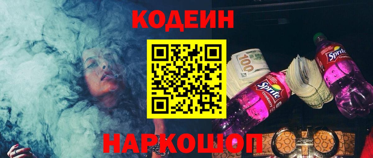 Новокубанск  Codein Purple Drank  Вход с VPN  Кодеиновый сироп Lean напиток Lean (лин) 
